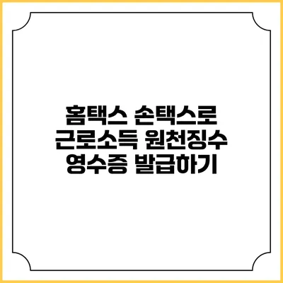 홈택스 손택스로 근로소득 원천징수 영수증 발급하기