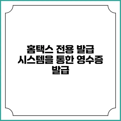 홈택스 전용 발급 시스템을 통한 영수증 발급