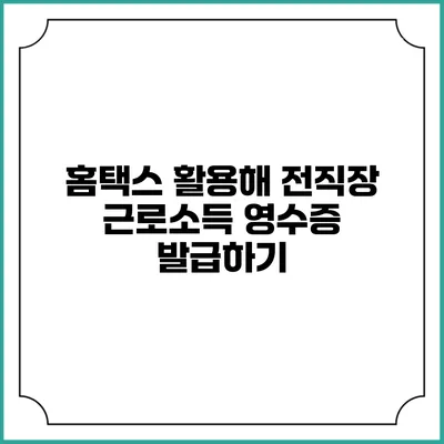 홈택스 활용해 전직장 근로소득 영수증 발급하기