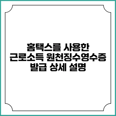 홈택스를 사용한 근로소득 원천징수영수증 발급 상세 설명