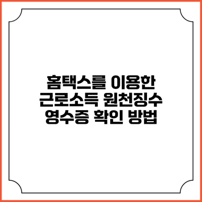 홈택스를 이용한 근로소득 원천징수 영수증 확인 방법