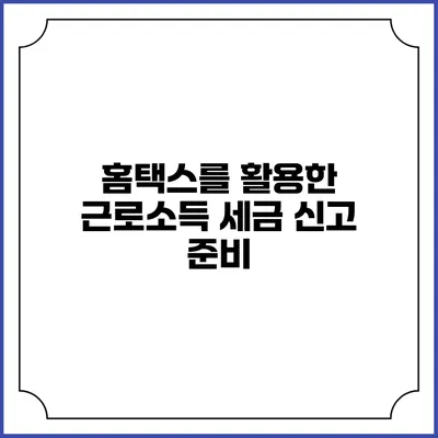 홈택스를 활용한 근로소득 세금 신고 준비