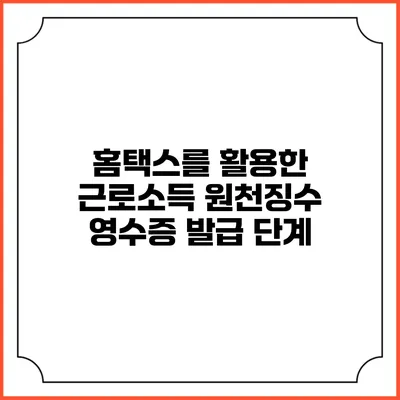 홈택스를 활용한 근로소득 원천징수 영수증 발급 단계