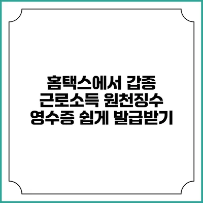 홈택스에서 갑종 근로소득 원천징수 영수증 쉽게 발급받기