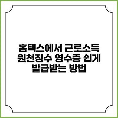 홈택스에서 근로소득 원천징수 영수증 쉽게 발급받는 방법