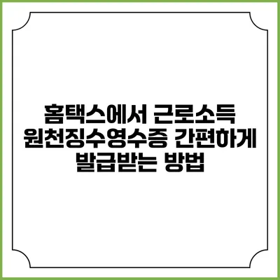 홈택스에서 근로소득 원천징수영수증 간편하게 발급받는 방법