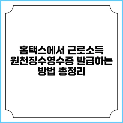 홈택스에서 근로소득 원천징수영수증 발급하는 방법 총정리