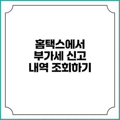 홈택스에서 부가세 신고 내역 조회하기