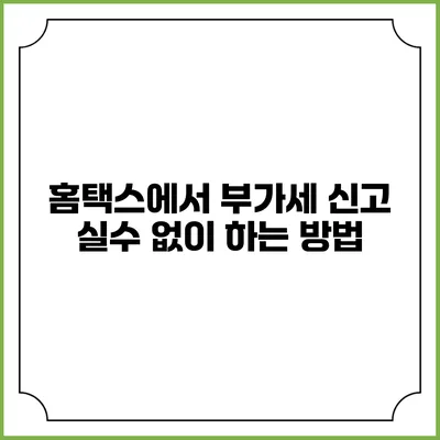 홈택스에서 부가세 신고 실수 없이 하는 방법
