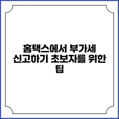 홈택스에서 부가세 신고하기 초보자를 위한 팁