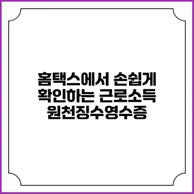홈택스에서 손쉽게 확인하는 근로소득 원천징수영수증