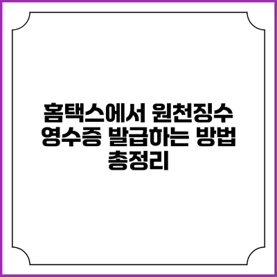 홈택스에서 원천징수 영수증 발급하는 방법 총정리