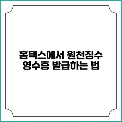 홈택스에서 원천징수 영수증 발급하는 법