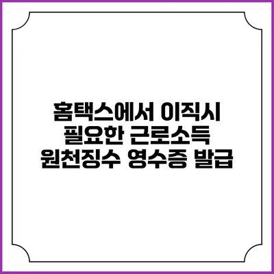 홈택스에서 이직시 필요한 근로소득 원천징수 영수증 발급