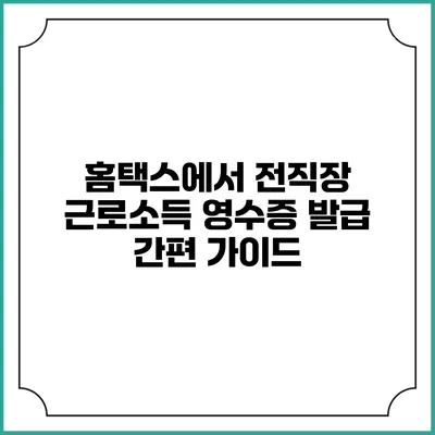 홈택스에서 전직장 근로소득 영수증 발급 간편 가이드