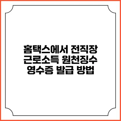 홈택스에서 전직장 근로소득 원천징수 영수증 발급 방법