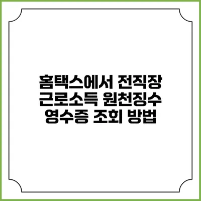 홈택스에서 전직장 근로소득 원천징수 영수증 조회 방법