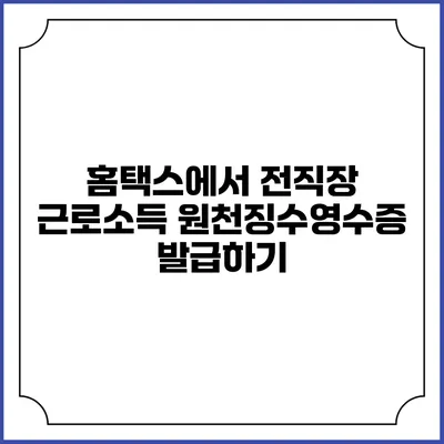 홈택스에서 전직장 근로소득 원천징수영수증 발급하기