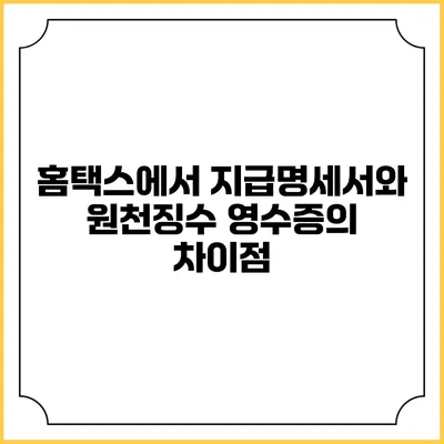 홈택스에서 지급명세서와 원천징수 영수증의 차이점
