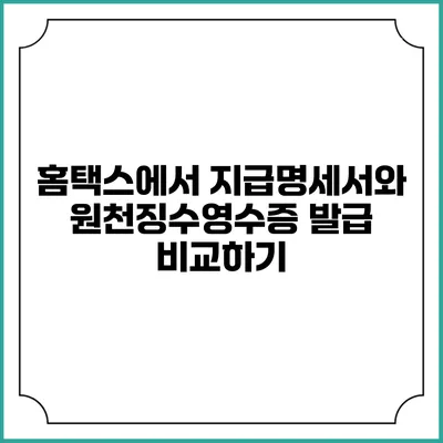 홈택스에서 지급명세서와 원천징수영수증 발급 비교하기