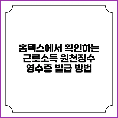 홈택스에서 확인하는 근로소득 원천징수 영수증 발급 방법
