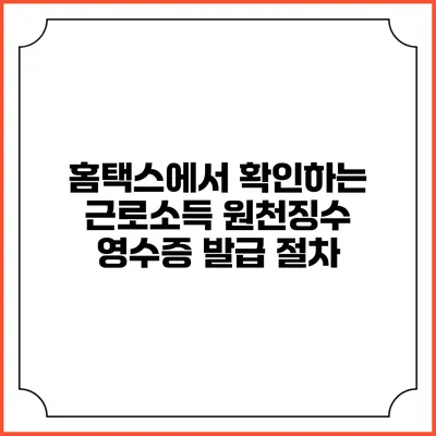 홈택스에서 확인하는 근로소득 원천징수 영수증 발급 절차