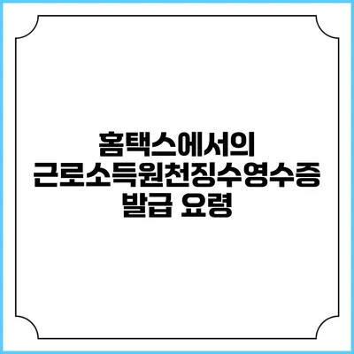 홈택스에서의 근로소득원천징수영수증 발급 요령