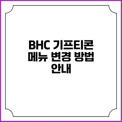 BHC 기프티콘 메뉴 변경 방법 안내