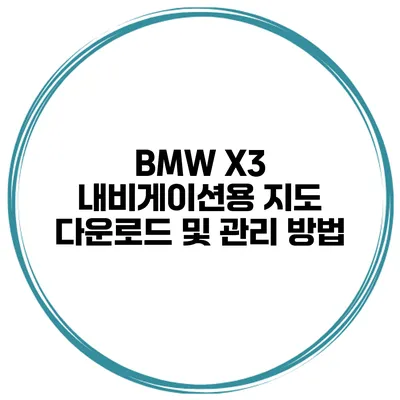 BMW X3 내비게이션용 지도 다운로드 및 관리 방법