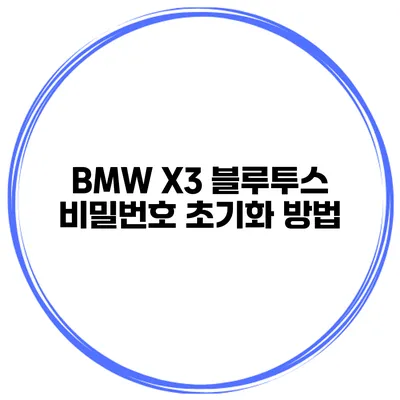 BMW X3 블루투스 비밀번호 초기화 방법