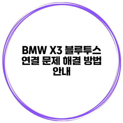 BMW X3 블루투스 연결 문제 해결 방법 안내