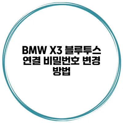 BMW X3 블루투스 연결 비밀번호 변경 방법