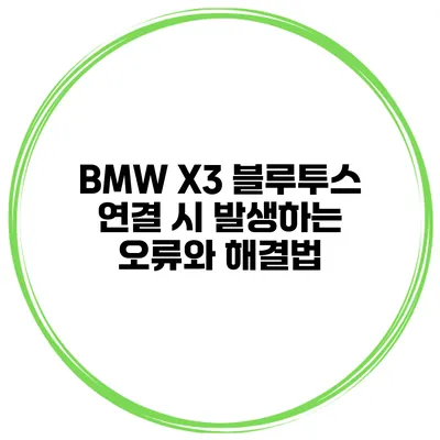 BMW X3 블루투스 연결 시 발생하는 오류와 해결법