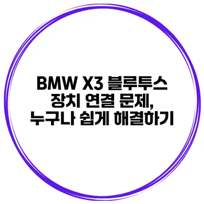 BMW X3 블루투스 장치 연결 문제, 누구나 쉽게 해결하기