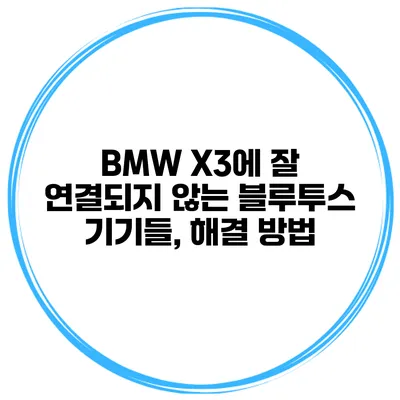 BMW X3에 잘 연결되지 않는 블루투스 기기들, 해결 방법