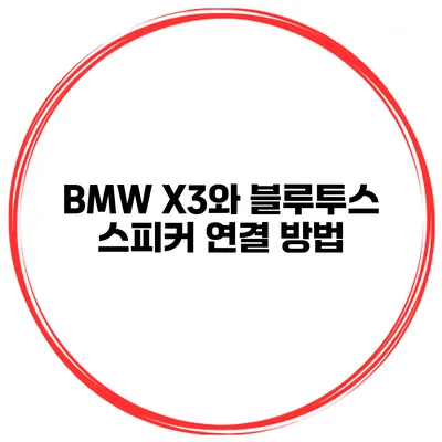 BMW X3와 블루투스 스피커 연결 방법