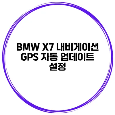 BMW X7 내비게이션 GPS 자동 업데이트 설정