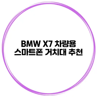 BMW X7 차량용 스마트폰 거치대 추천