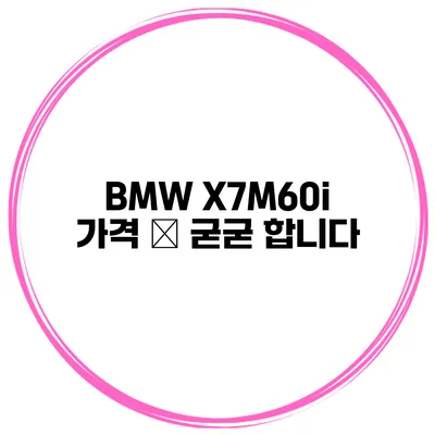 BMW X7M60i 가격 – 굳굳 합니다