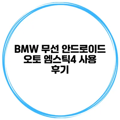 BMW 무선 안드로이드 오토 엠스틱4 사용 후기