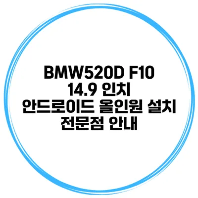 BMW520D F10 14.9 인치 안드로이드 올인원 설치 전문점 안내
