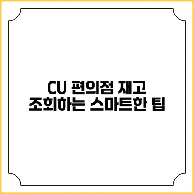 CU 편의점 재고 조회하는 스마트한 팁