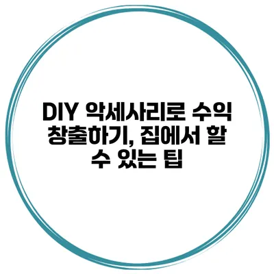 DIY 악세사리로 수익 창출하기, 집에서 할 수 있는 팁