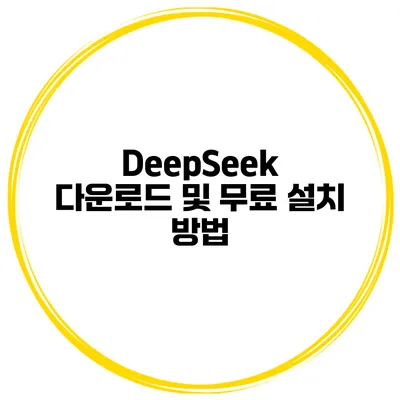 DeepSeek 다운로드 및 무료 설치 방법