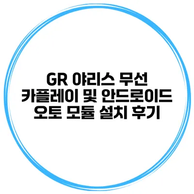 GR 야리스 무선 카플레이 및 안드로이드 오토 모듈 설치 후기