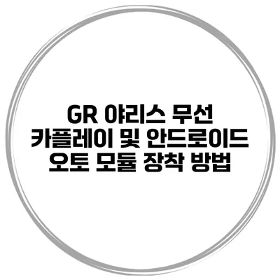 GR 야리스 무선 카플레이 및 안드로이드 오토 모듈 장착 방법