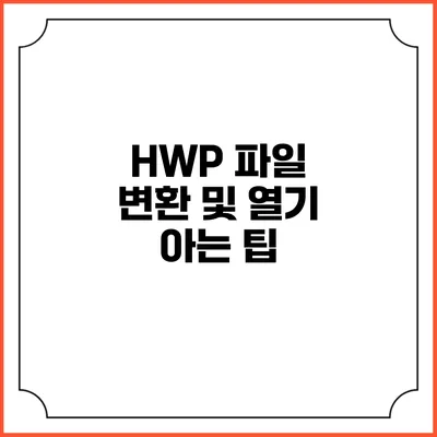 HWP 파일 변환 및 열기 아는 팁