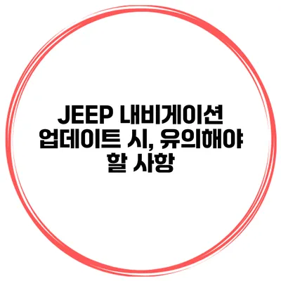 JEEP 내비게이션 업데이트 시, 유의해야 할 사항