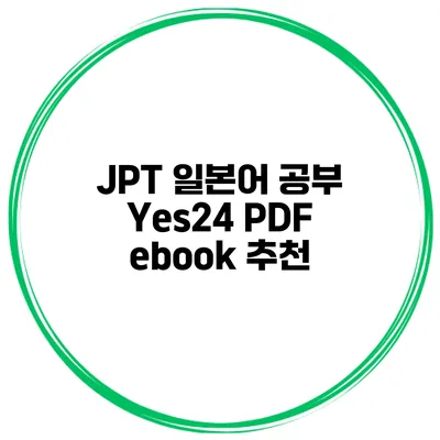 JPT 일본어 공부 Yes24 PDF ebook 추천