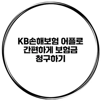 KB손해보험 어플로 간편하게 보험금 청구하기